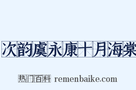 次韵虞永康十月海棠是什么意思的图片